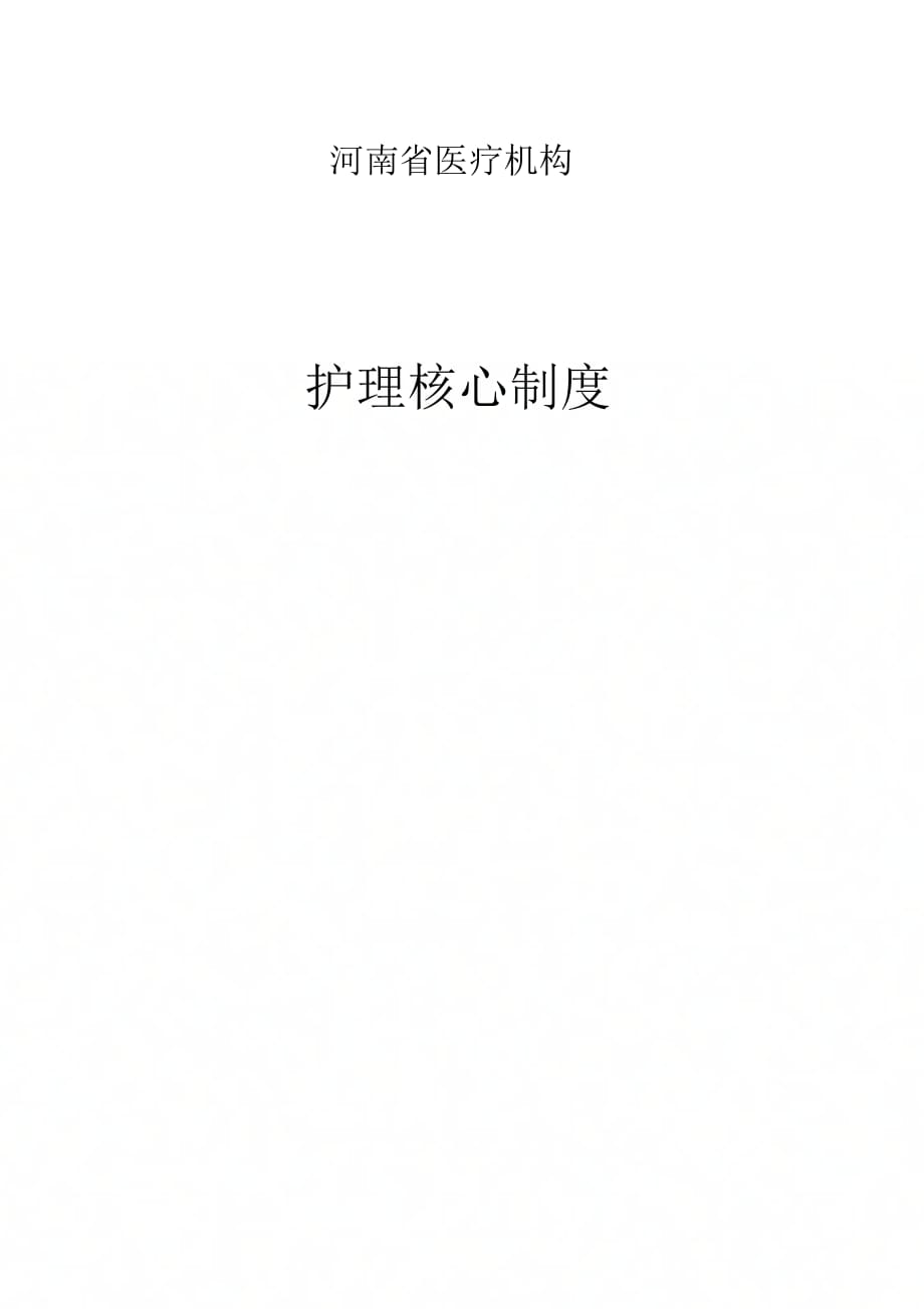《河南省医疗机构-护理核心制度》_第1页