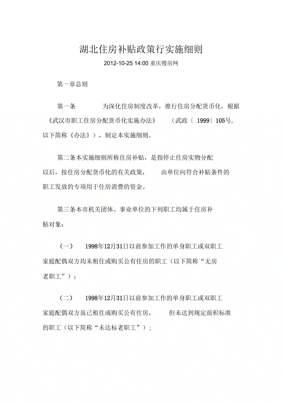 《湖北住房补贴政策行实施细则》_第1页