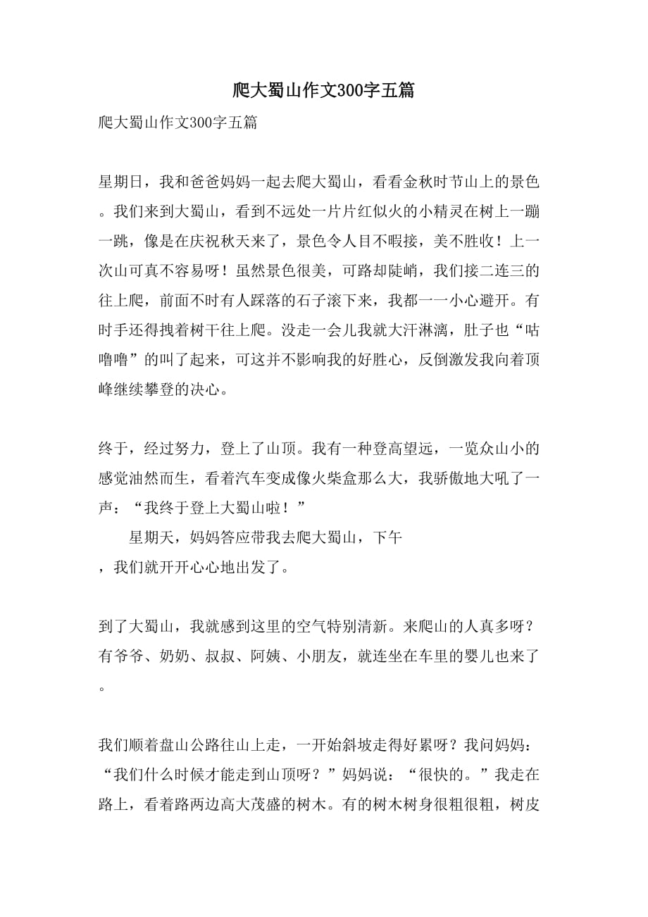 爬大蜀山作文300字五篇_第1页