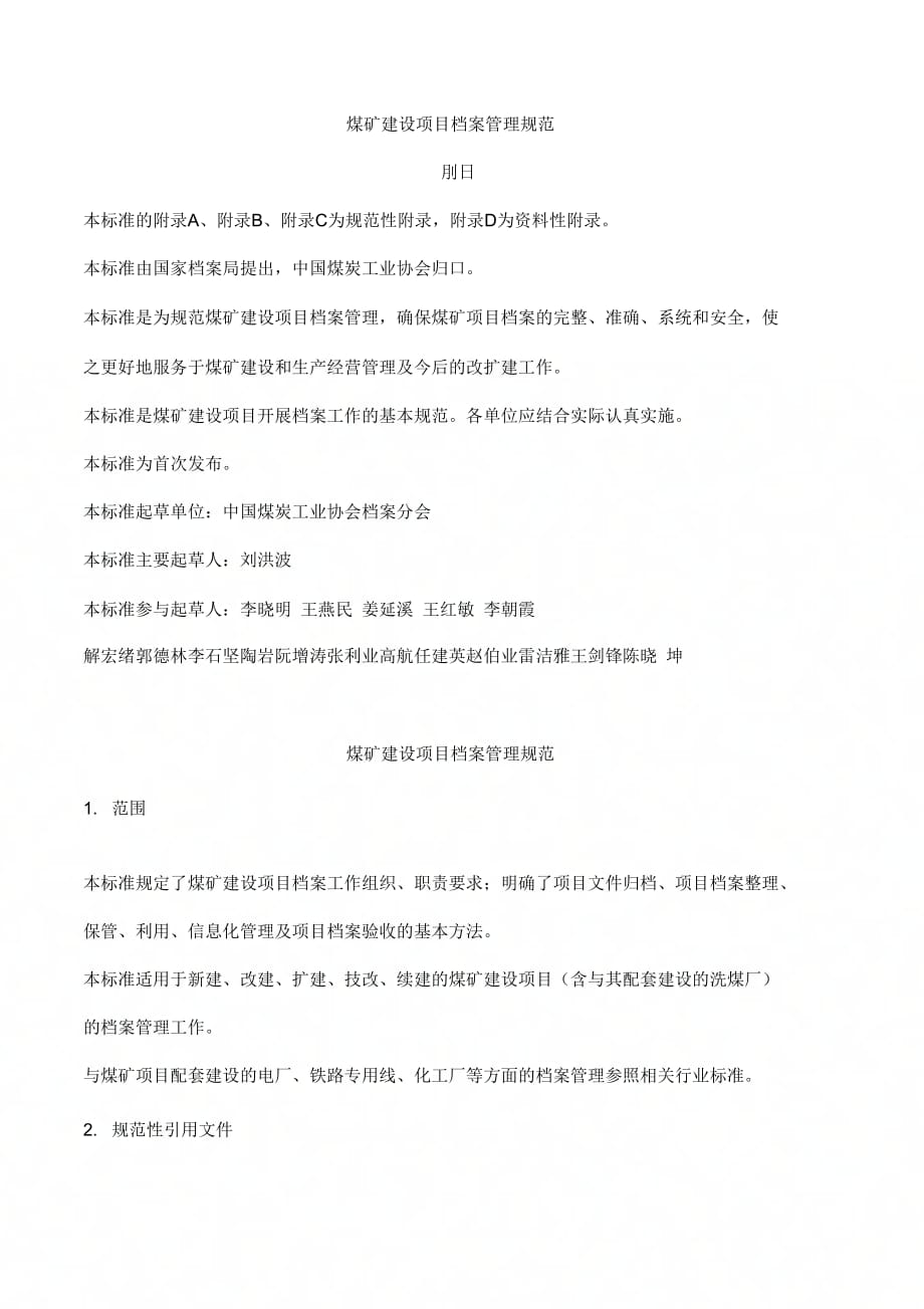 《煤矿建设项目档案管理规范》_第1页