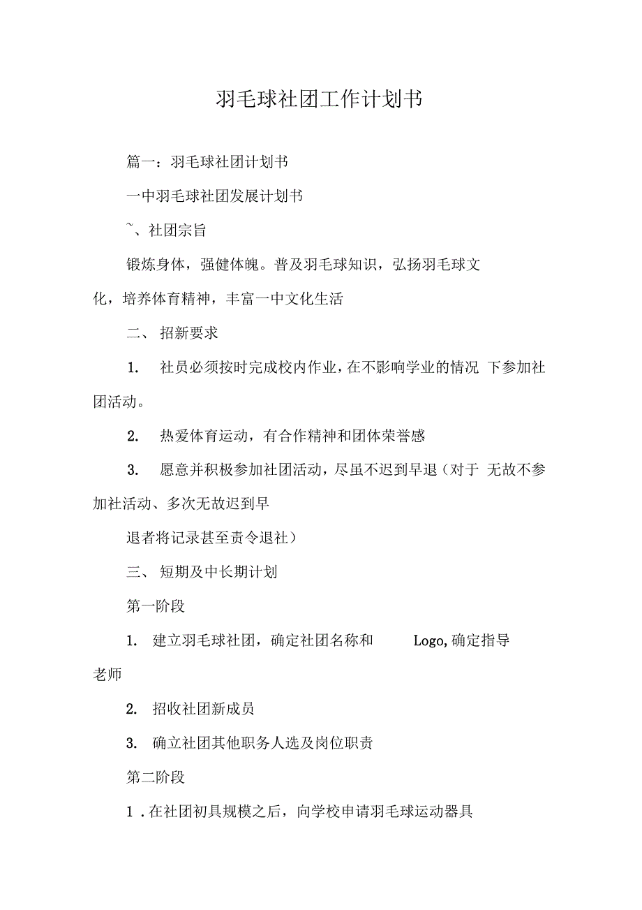 《羽毛球社团工作计划书》_第1页