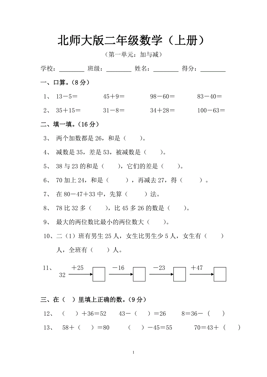 新北师大小学数学二年级上册第一单元试卷 （精选可编辑）_第1页