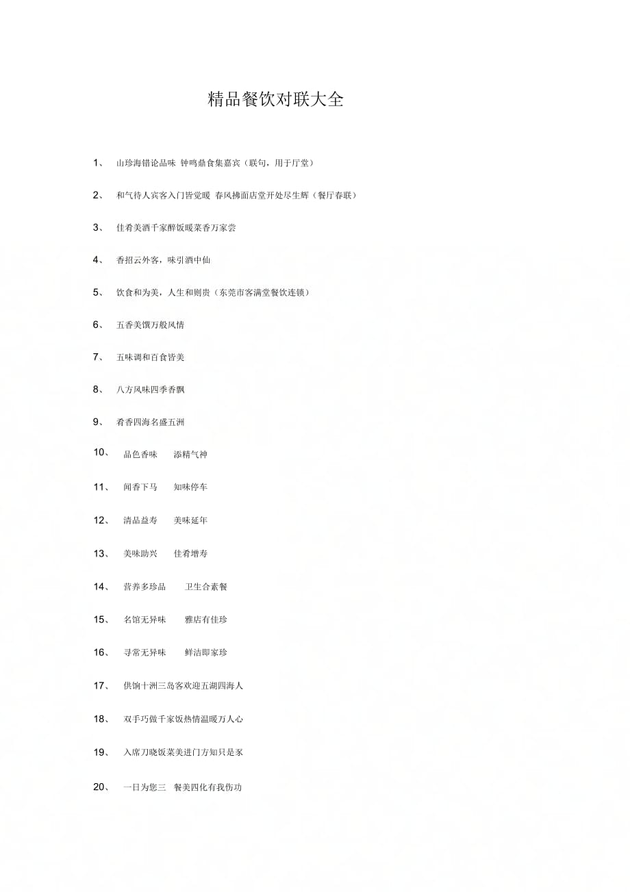 《精品餐饮对联》_第1页