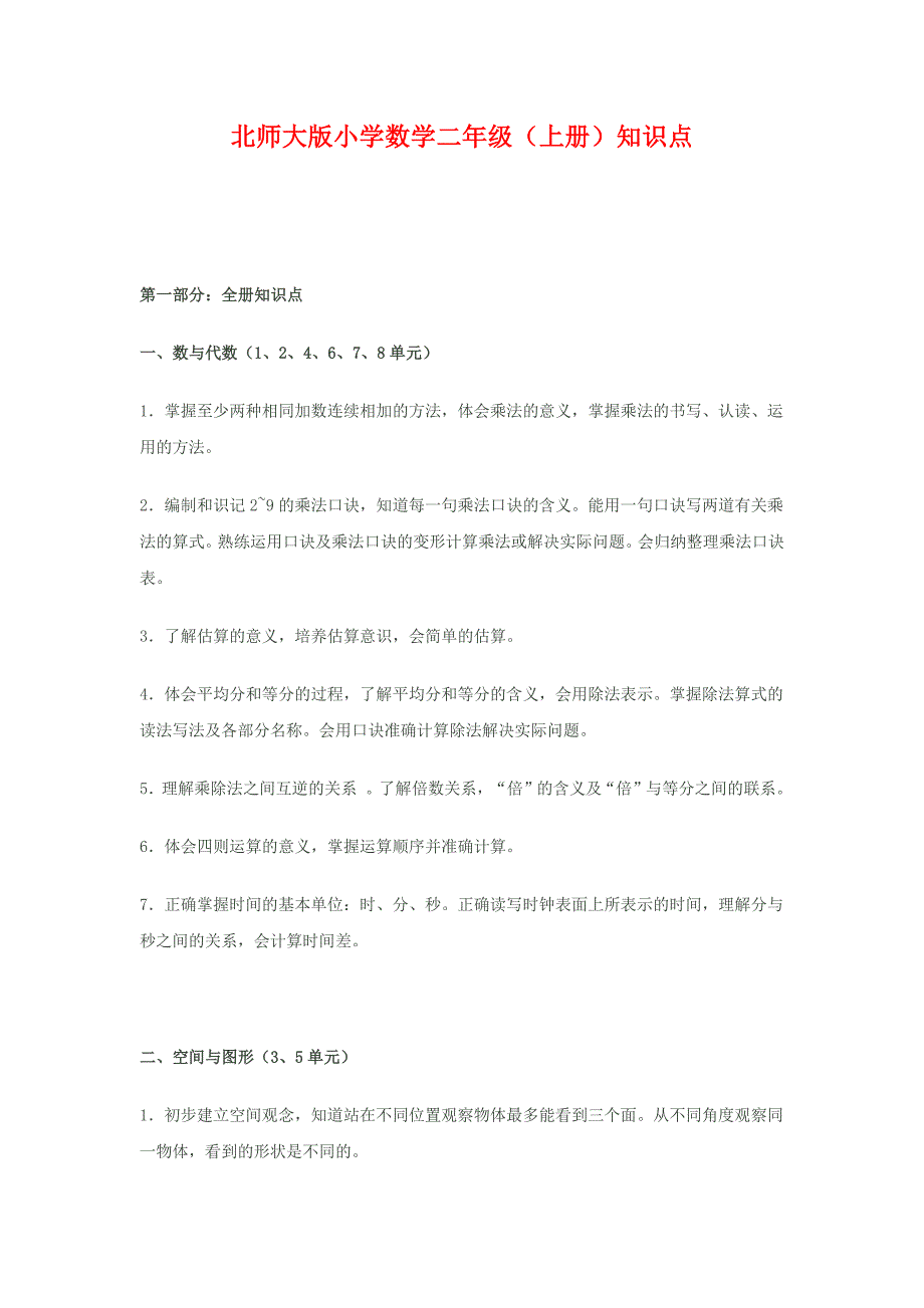 北师大小学数学二年级(上册)知识点 （精选可编辑）_第1页