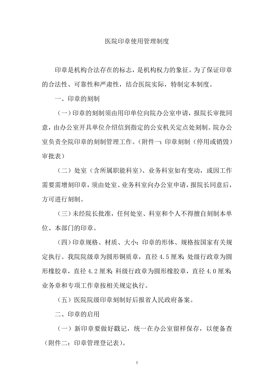 医院印章使用管理制度及附件 （精选可编辑）_第1页