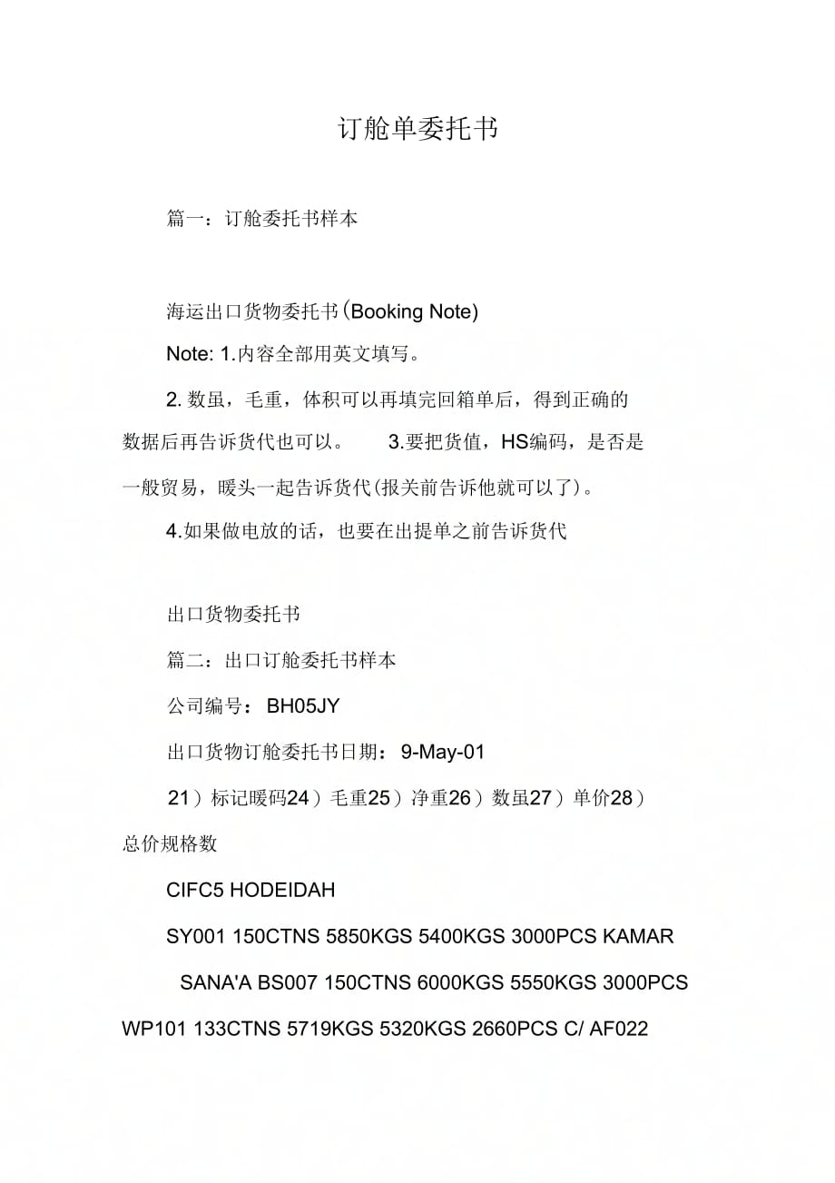 《订舱单委托书》_第1页
