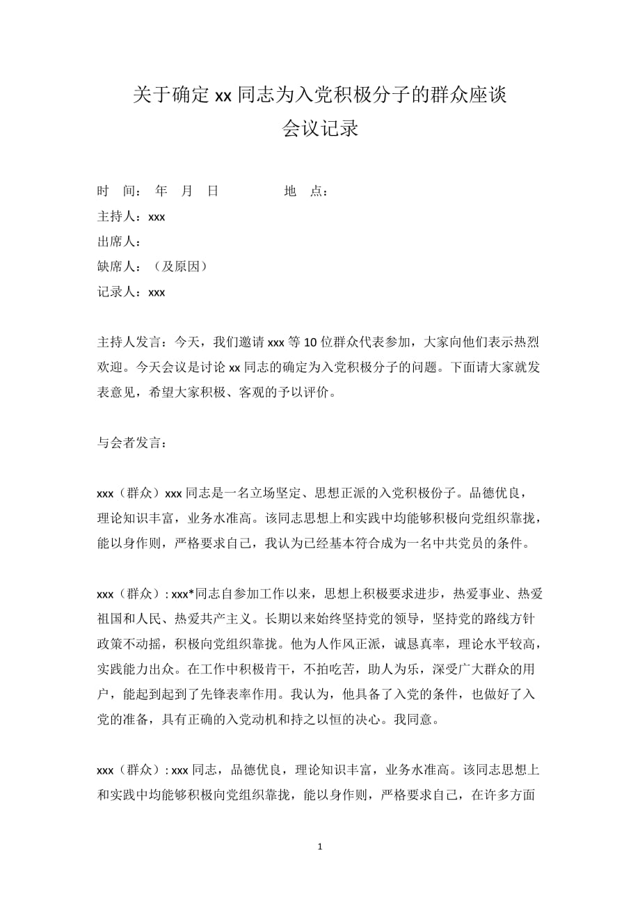 入党积极分子群众座谈会议记录 （精选可编辑）_第1页