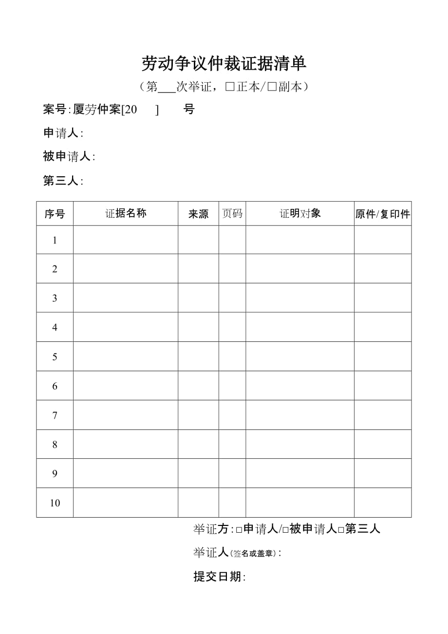 劳动争议仲裁证据清单 （精选可编辑）_第1页