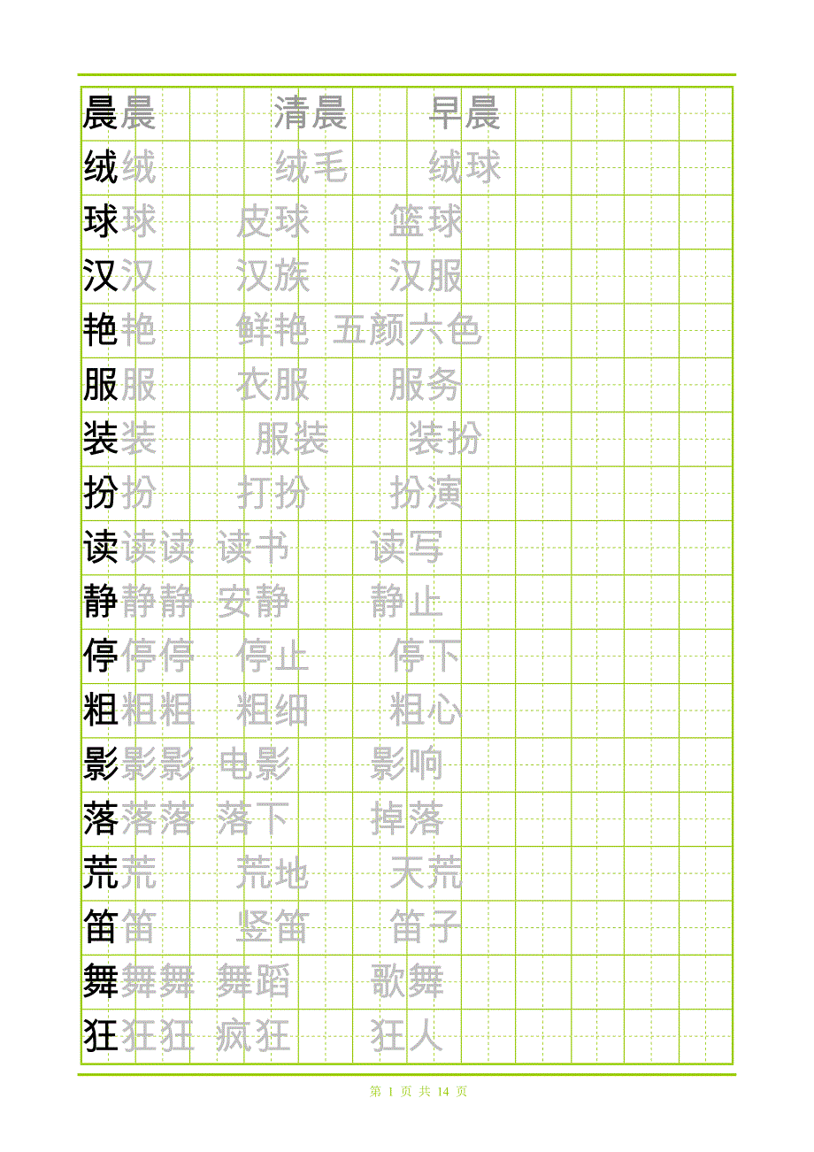 【推荐】最新部编版三年级上册语文书写字表_第1页