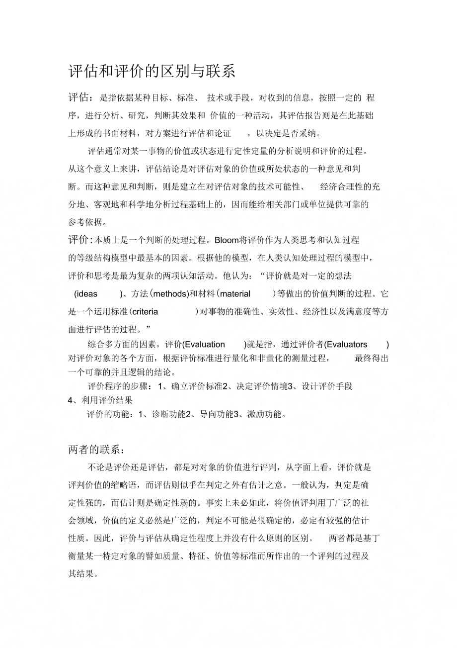 《评估与评价的区别与联系》_第1页