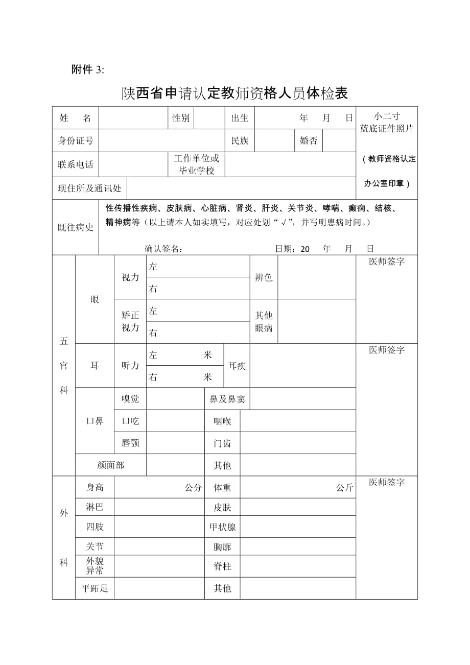教师资格证体检表 （精选可编辑）_第1页