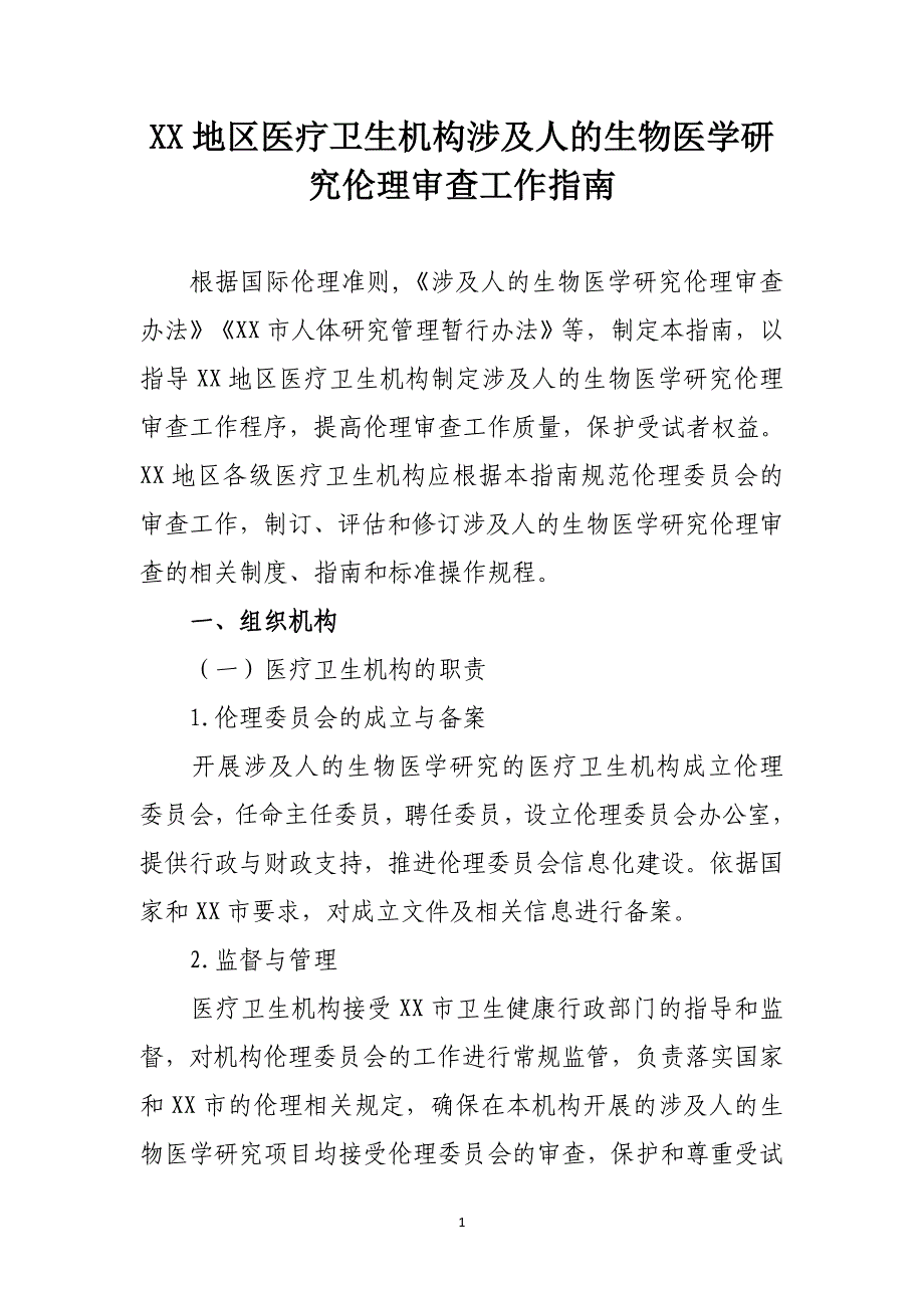 XX地区医疗卫生机构涉及人的生物医学研究伦理审查工作指南_第1页
