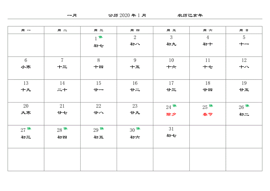 年日历表(包括假期) （精选可编辑）_第1页