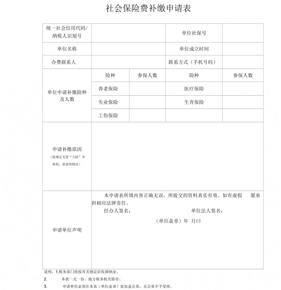 《社会保险费补缴申请表》_第1页
