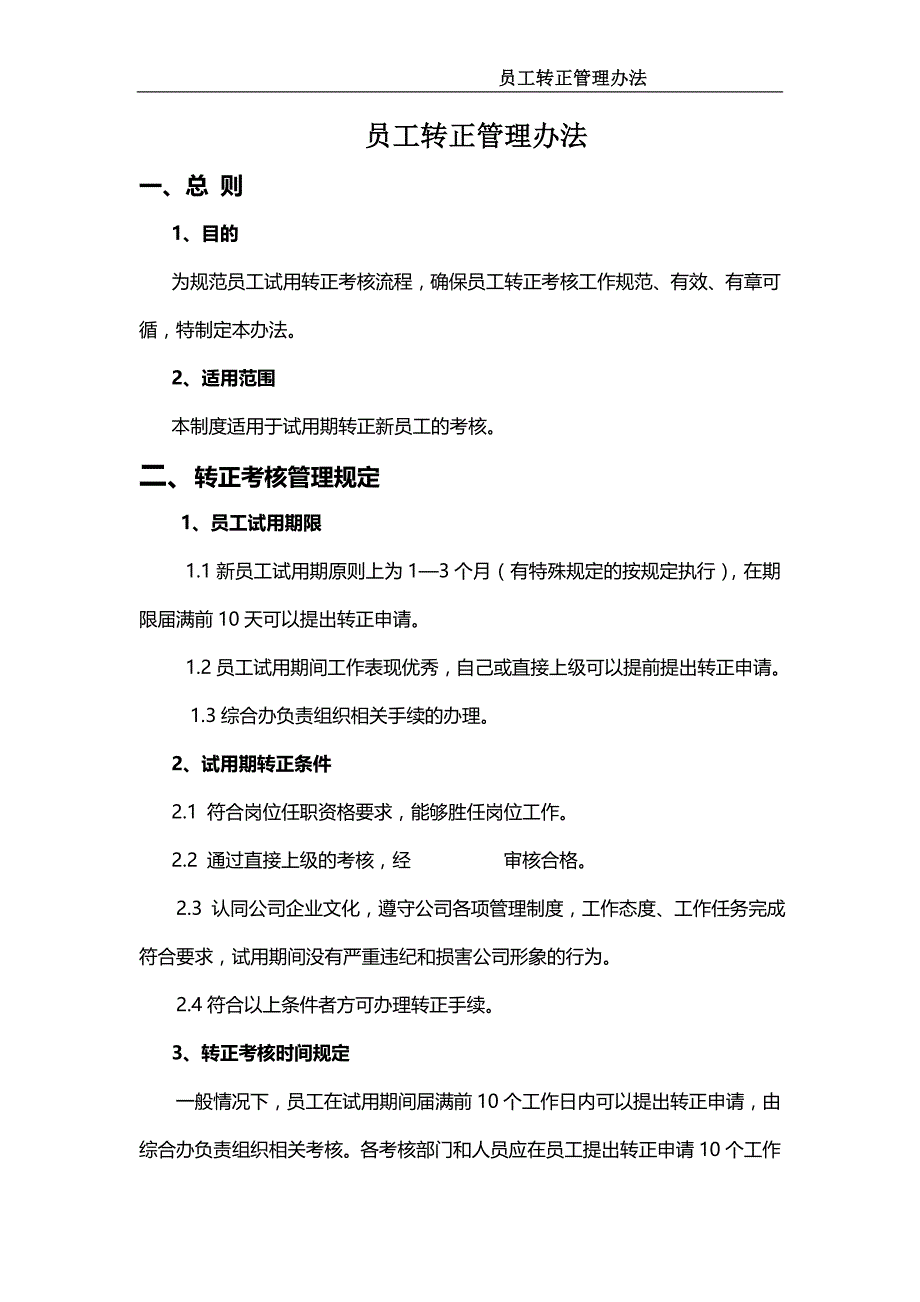 新员工转正管理制度 （精选可编辑）_第1页