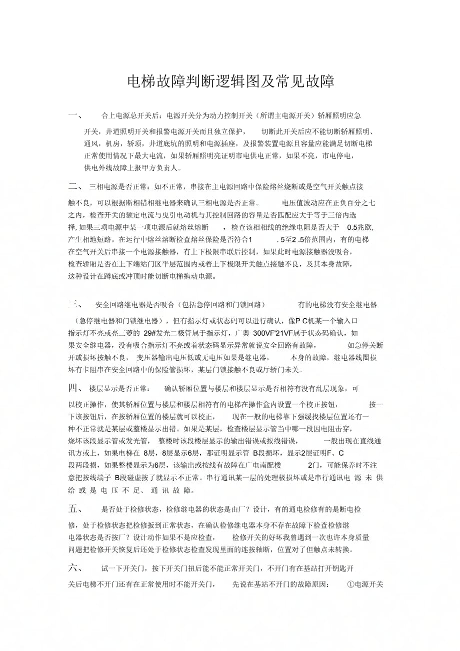 《电梯故障判断逻辑图及常见故障》_第1页