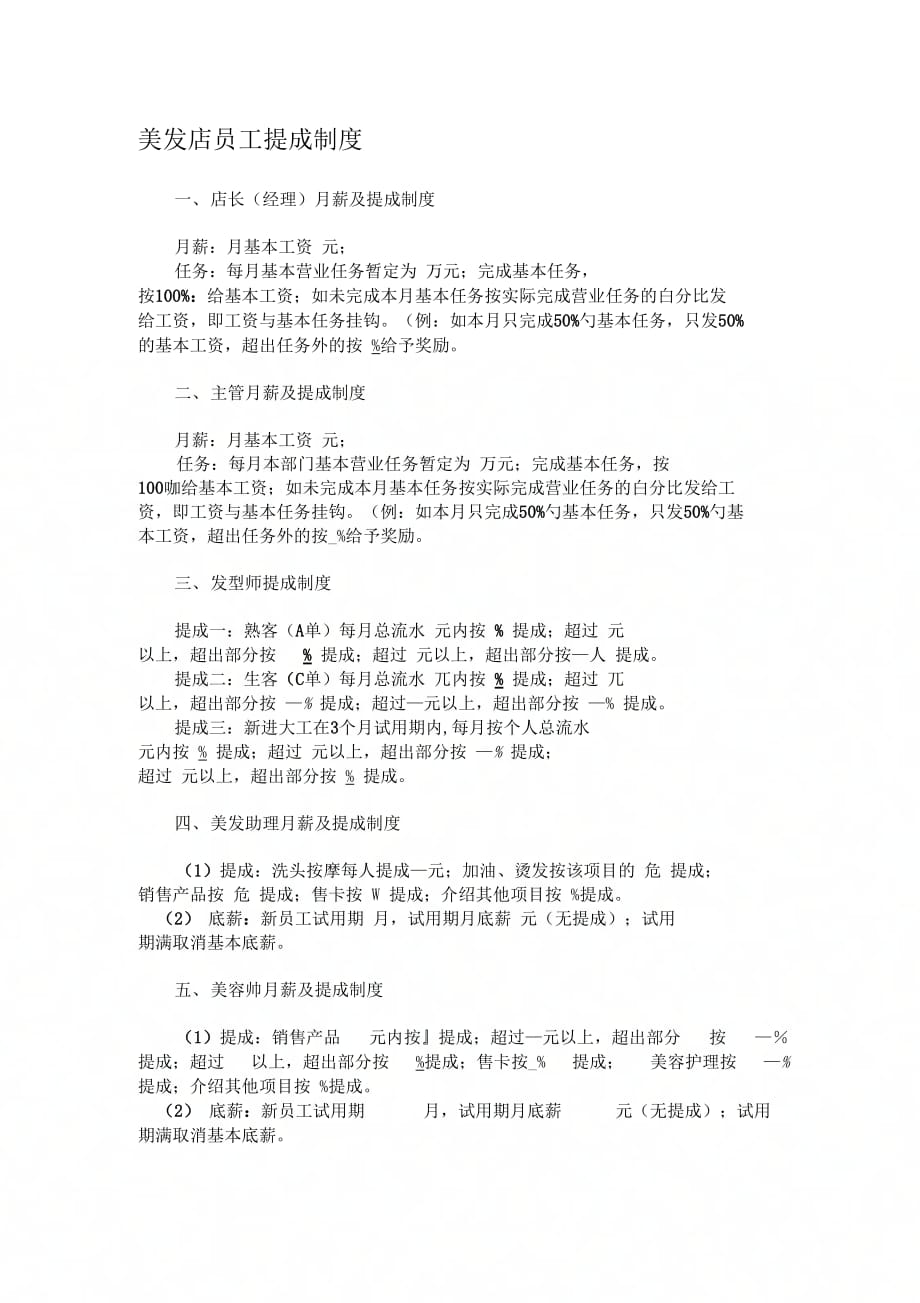 《美发店员工提成制度》_第1页