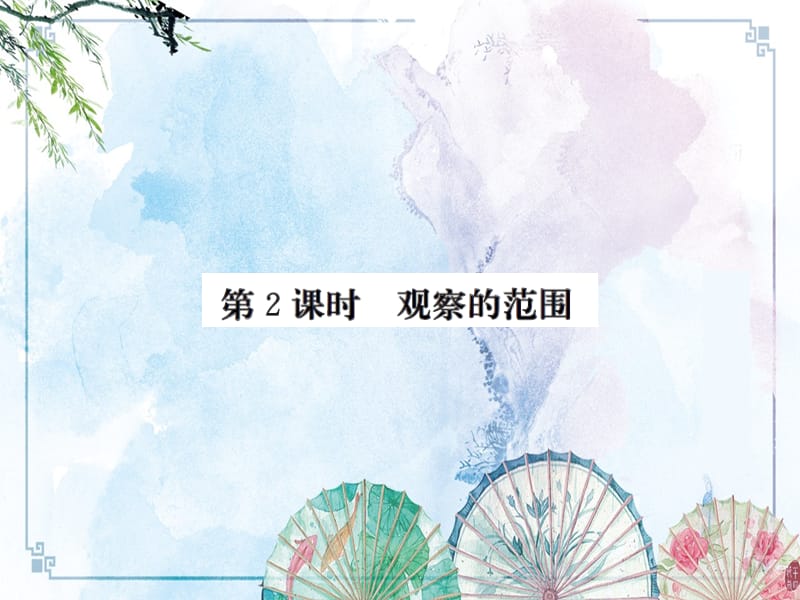 先锋小状元 6上北师数学习题--2 第2课时观察的范围_第1页