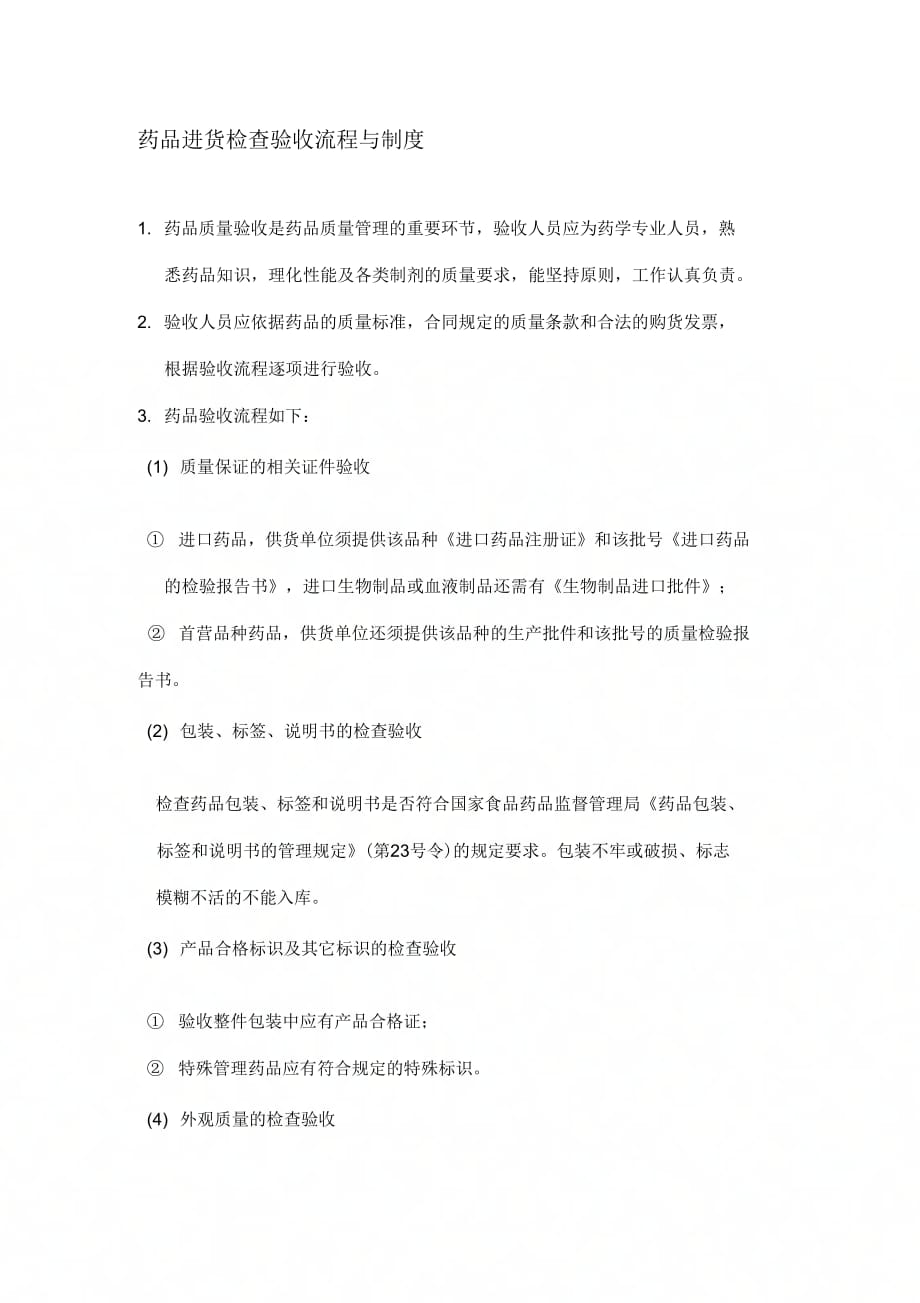 《药品入库验收制度及验收程序》_第1页
