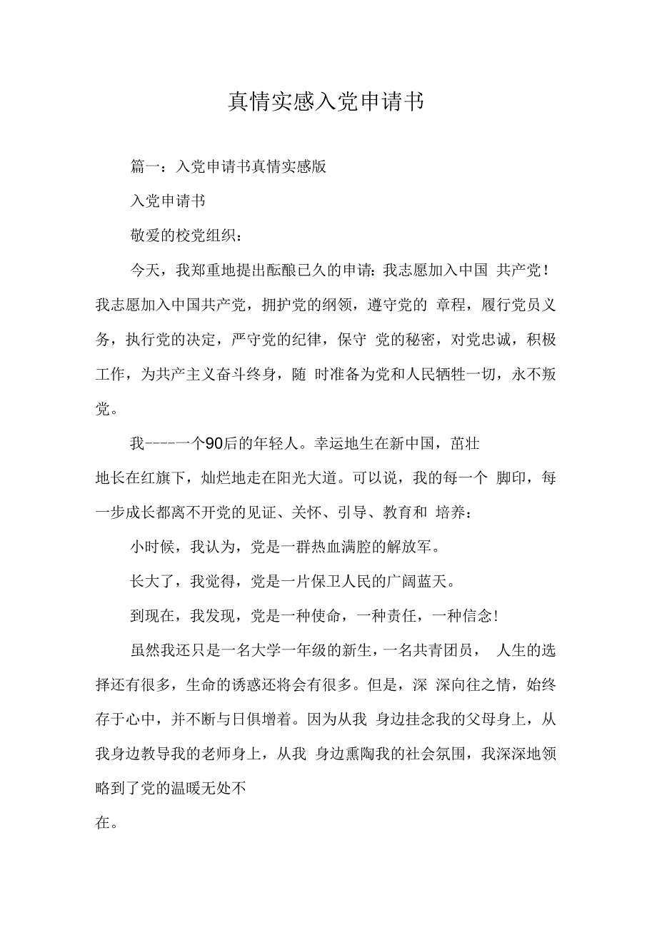 《真情实感入党申请书》_第1页