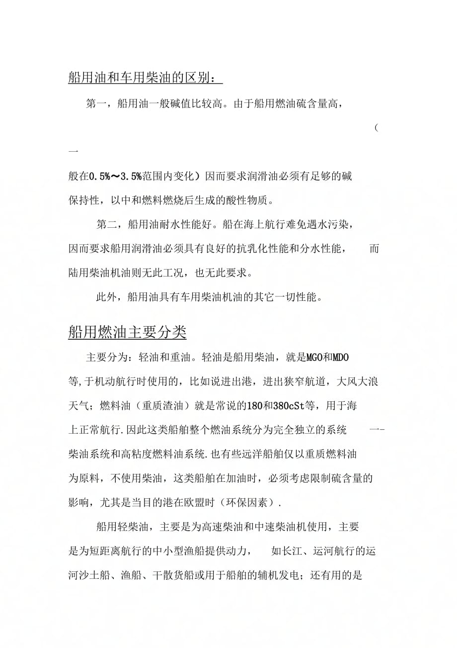 《船用油和车用柴油的区别》_第1页