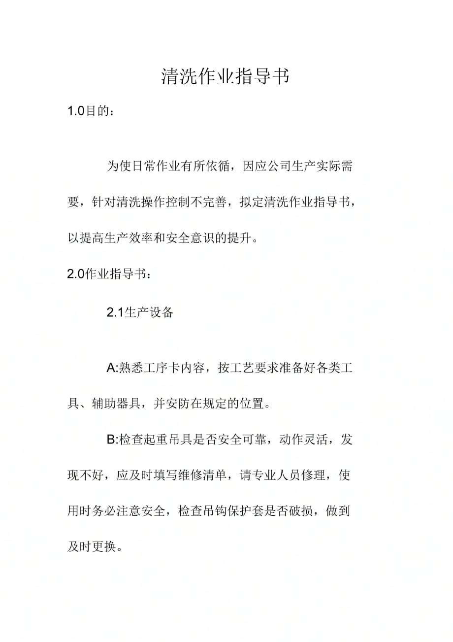 《清洗作业指导书》_第1页