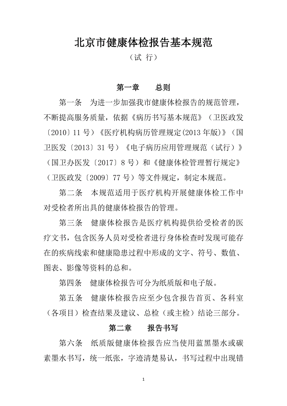 北京市健康体检报告基本规范（试行）_第1页