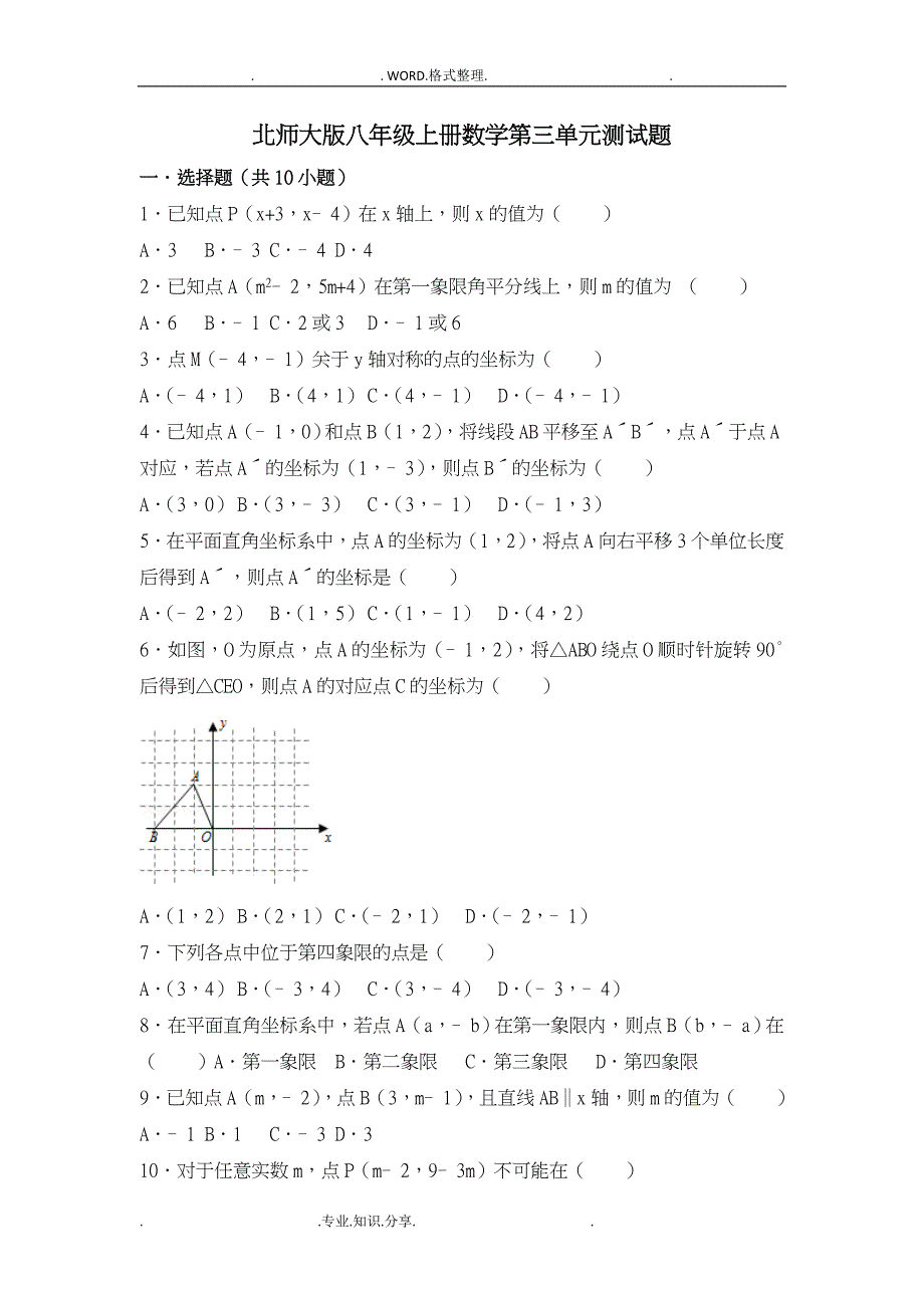 北师大八年级(上册)数学第三单元测试题 （精选可编辑）_第1页