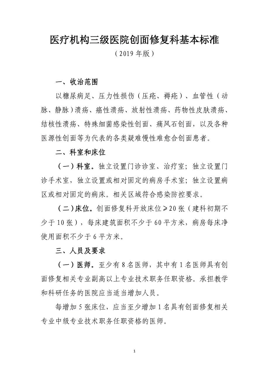 医疗机构三级医院创面修复科基本标准（2019年版）_第1页
