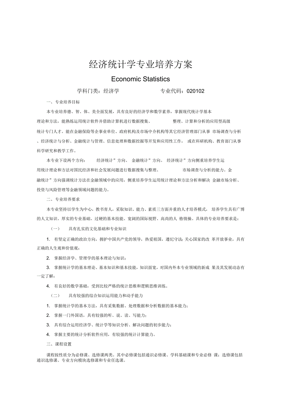 《经济统计学专业培养方案》_第1页