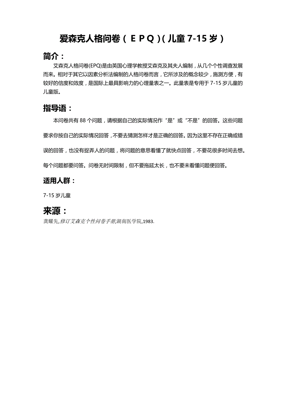 艾森克人格发展问卷儿童 （精选可编辑）_第1页