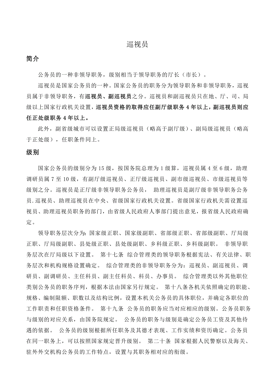 巡视员、调研员、研究员 （精选可编辑）_第1页