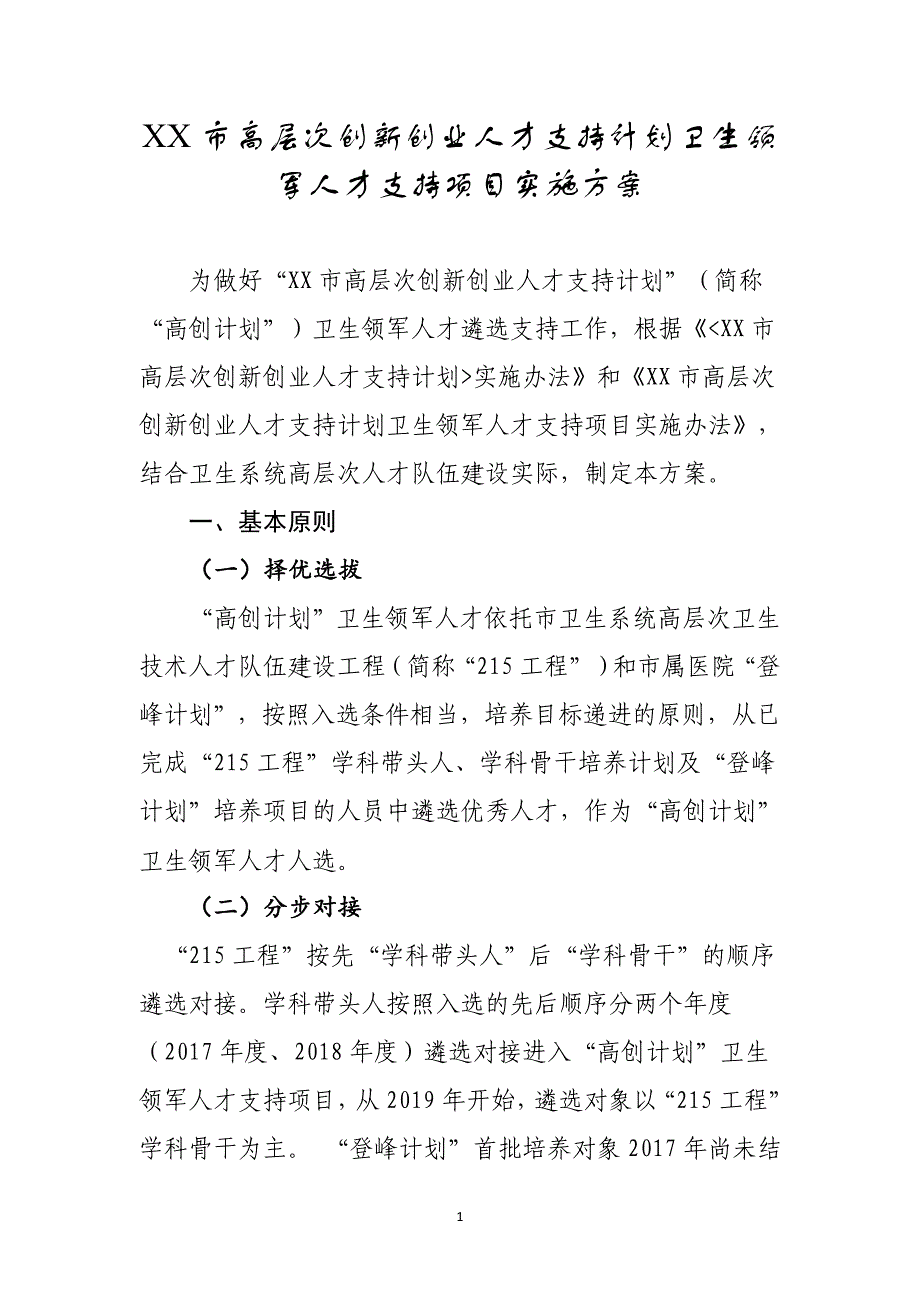 高层次创新创业人才支持计划卫生领军人才支持项目实施方案_第1页