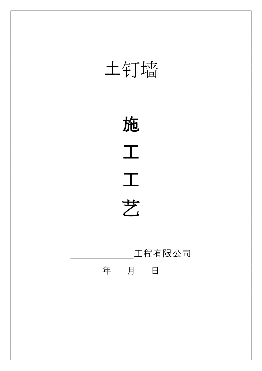 土钉墙施工方法工艺标准（附质量保修书+进场须知）_第1页