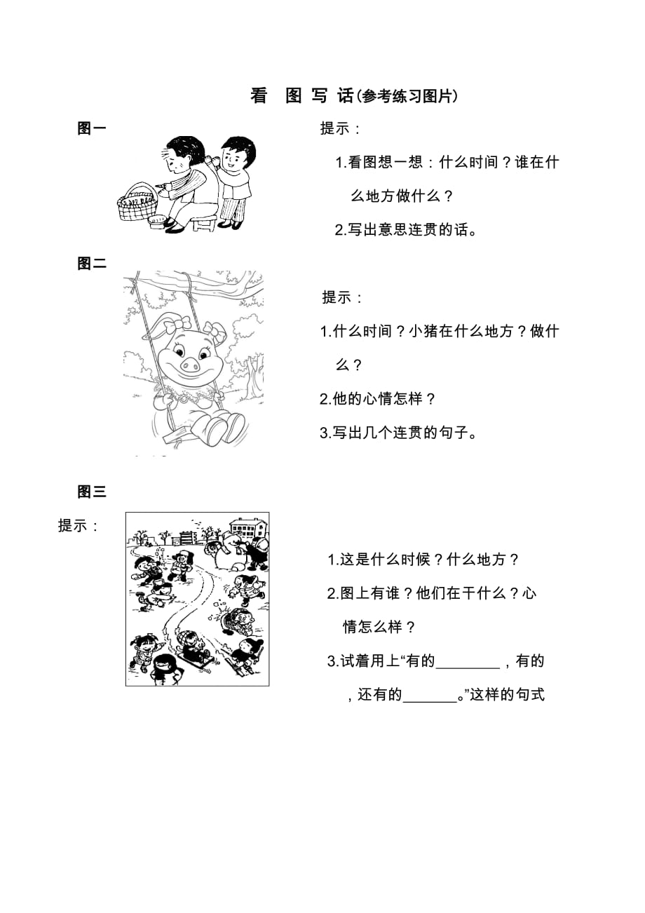 人教二年级上册看图写话图片 （精选可编辑）_第1页