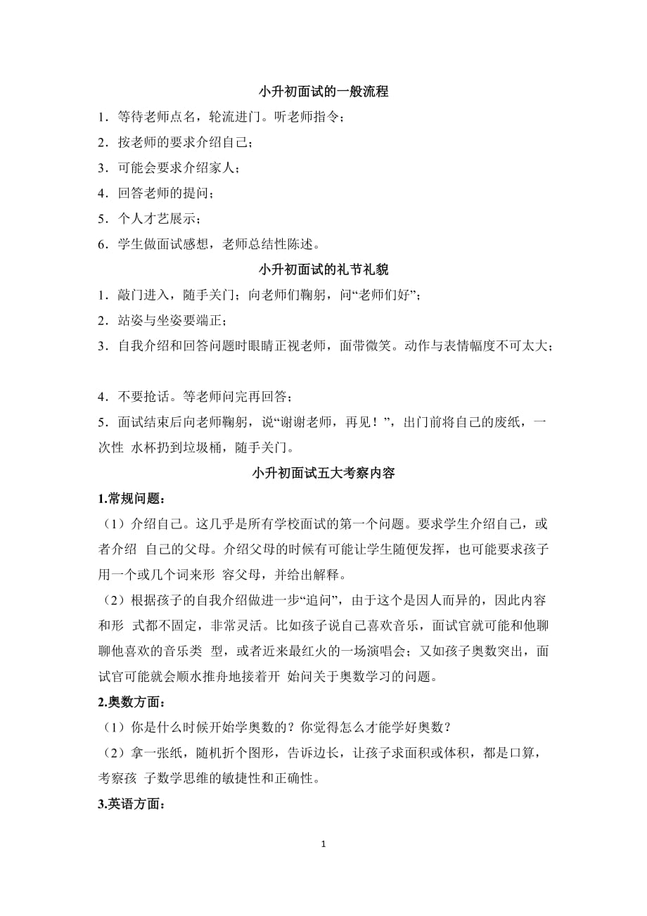 小升初面试技巧及注意事项 （精选可编辑）_第1页