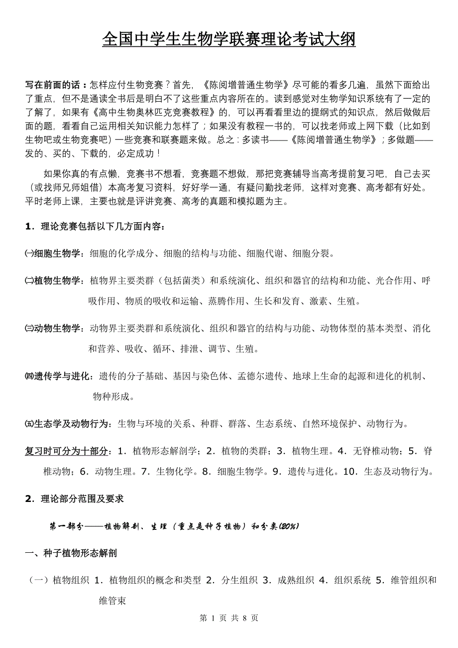 全国中学生生物学联赛理论考试大纲 （精选可编辑）_第1页