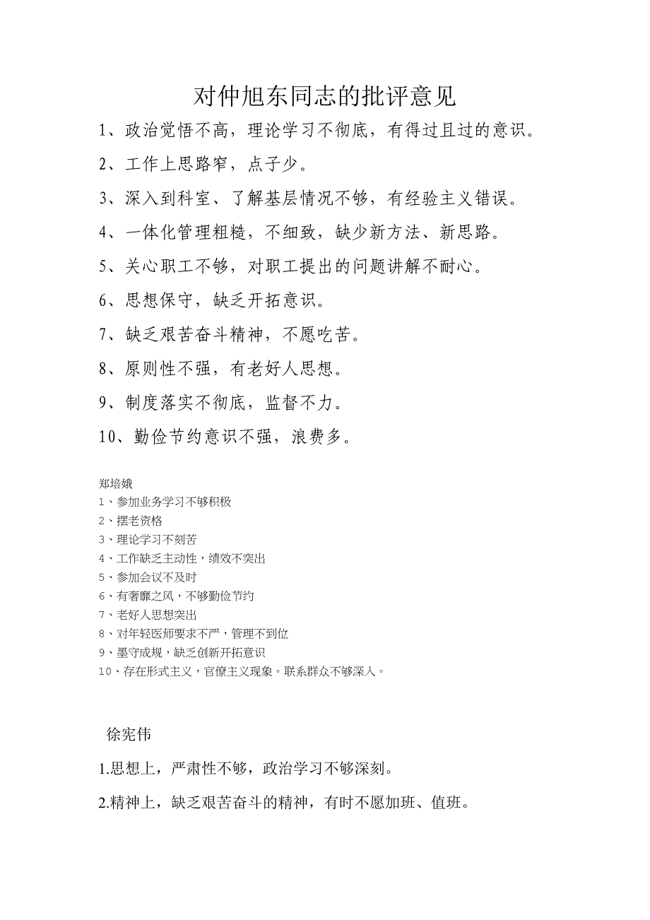 对党员批评意见 （精选可编辑）_第1页