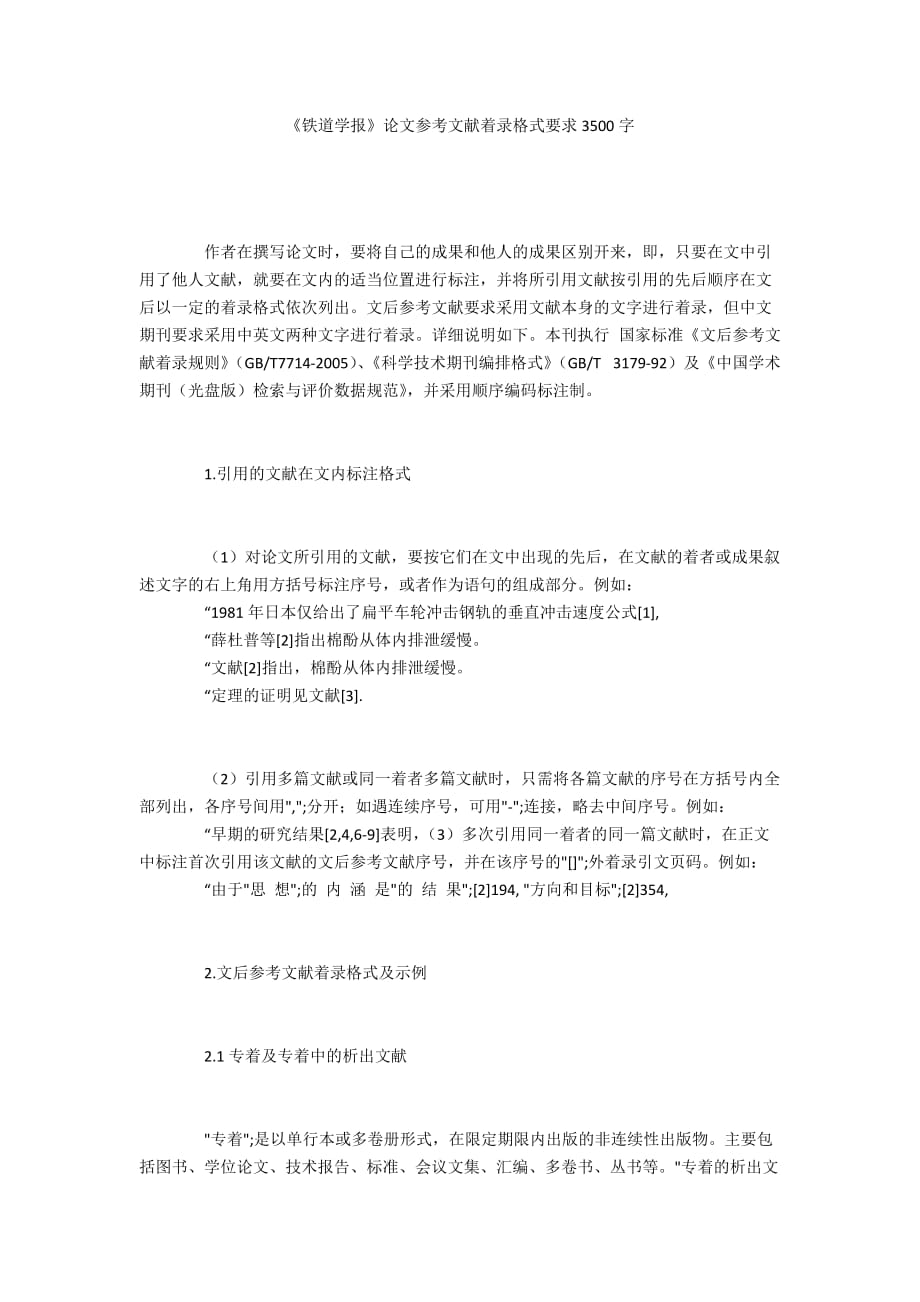《铁道学报》论文参考文献着录格式要求3500字_第1页