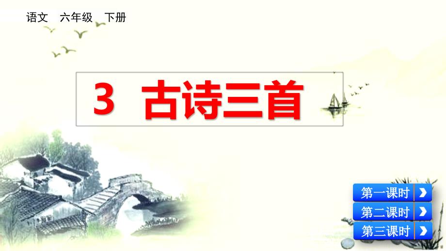 部编版语文6下册--3 古诗三首_第1页
