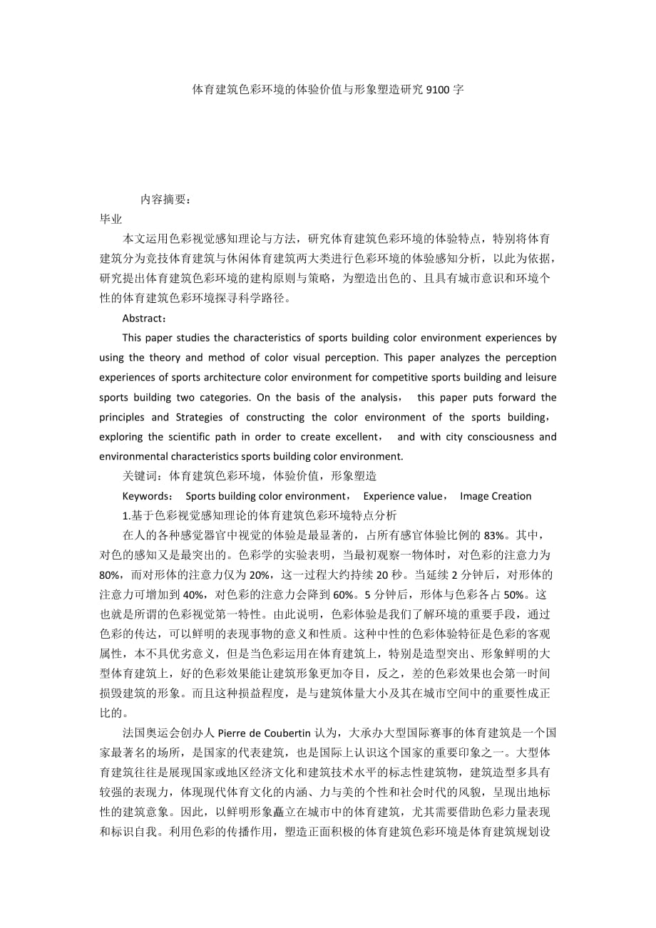 体育建筑色彩环境的体验价值与形象塑造研究9100字_第1页