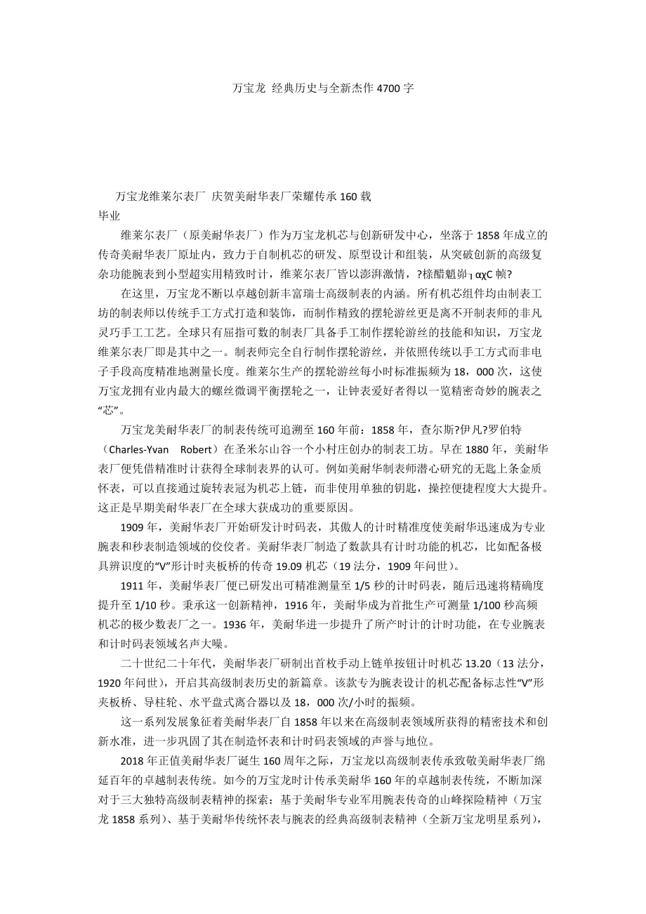 万宝龙 经典历史与全新杰作4700字_第1页