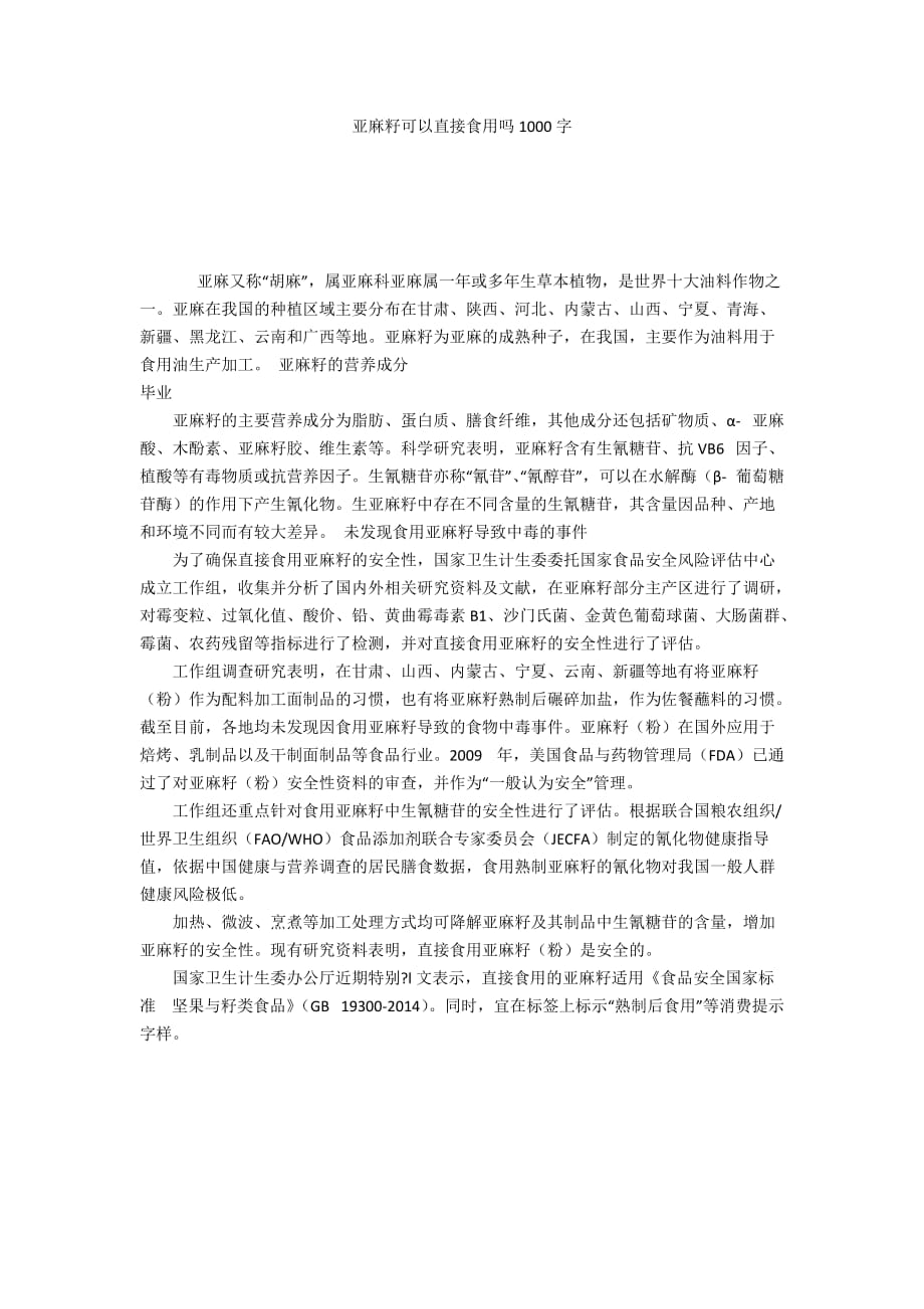 亚麻籽可以直接食用吗1000字_第1页