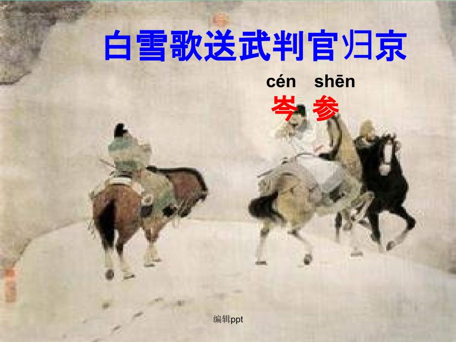 七年级语文下册 30《诗词五首》白雪歌送武判官归京 语文版_第1页