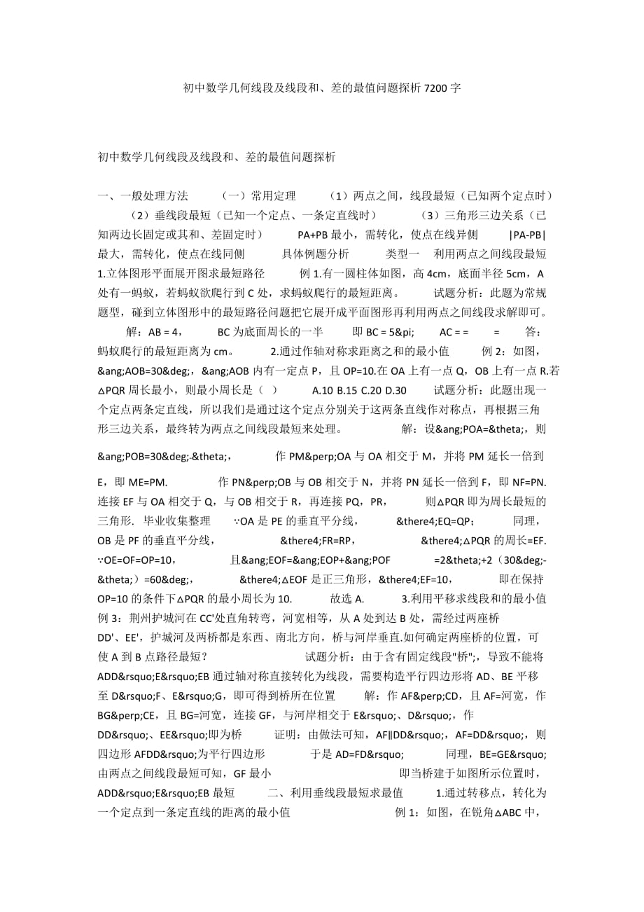 初中数学几何线段及线段和、差的最值问题探析7200字_第1页