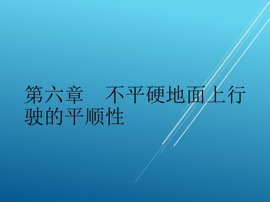DEC_06_ 不平硬地面上行驶的平顺性_02模型的建立与分析_第1页