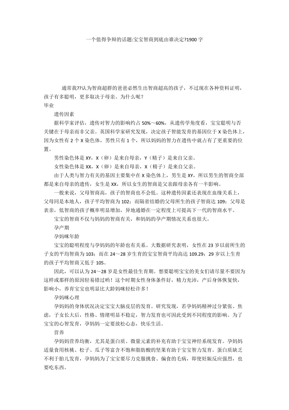 一个值得争辩的话题-宝宝智商到底由谁决定-1900字_第1页