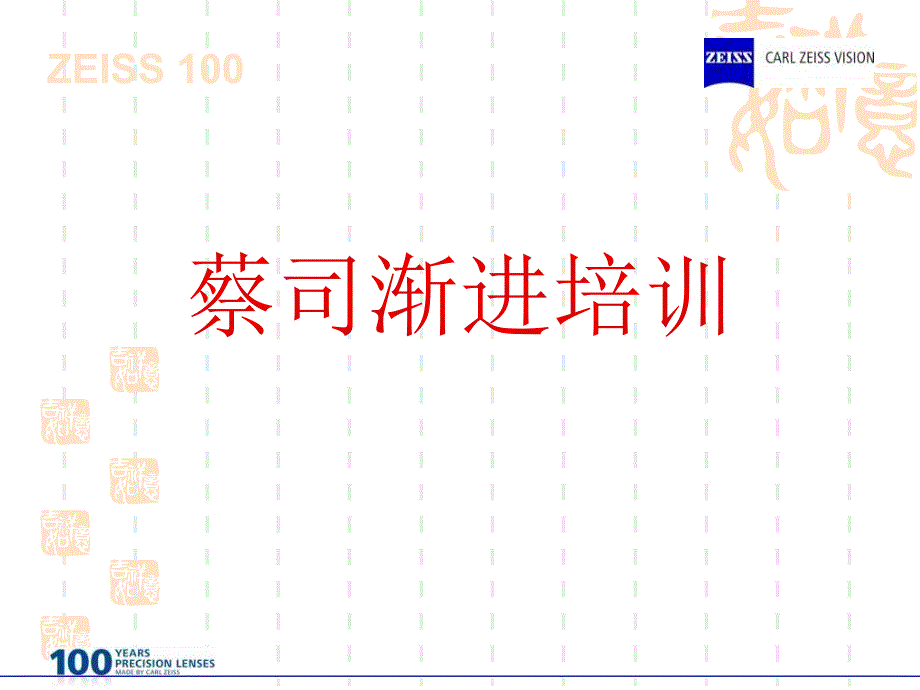 卡尔蔡司渐进镜片培训资料全_第1页