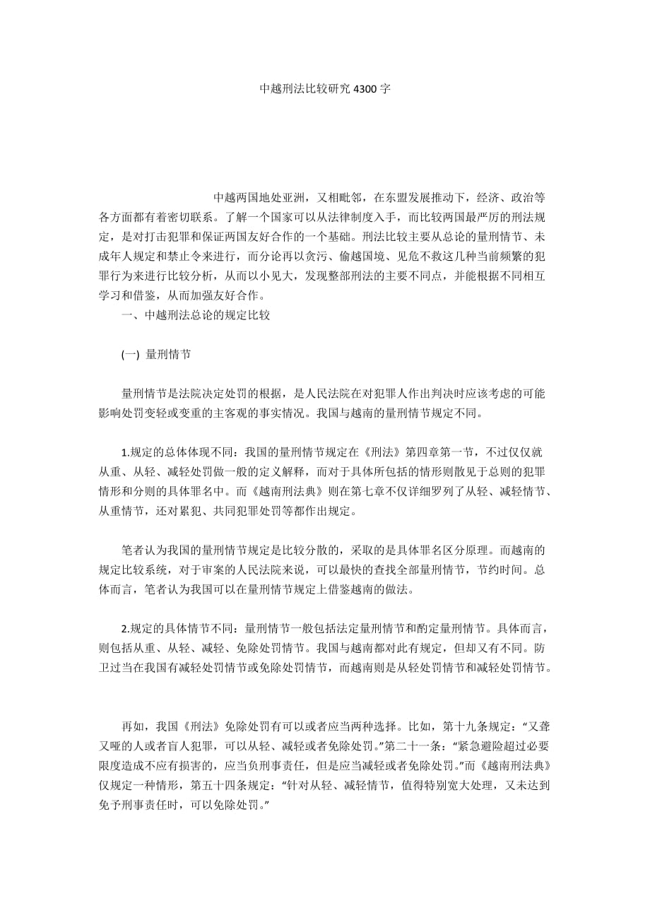 中越刑法比较研究4300字_第1页