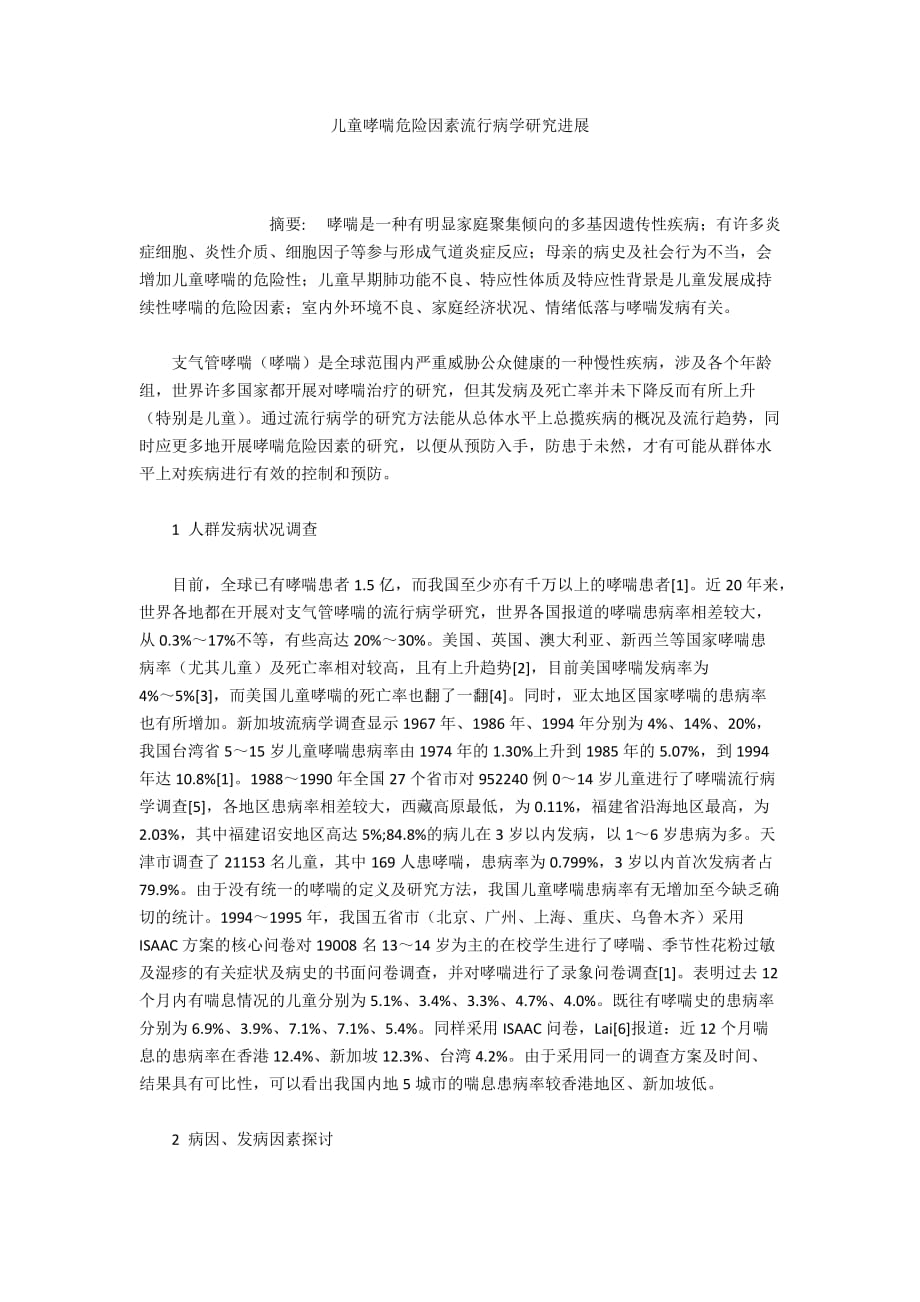 儿童哮喘危险因素流行病学研究进展_第1页